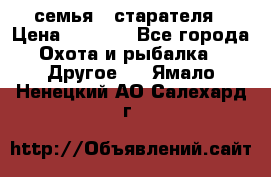 семья   старателя › Цена ­ 1 400 - Все города Охота и рыбалка » Другое   . Ямало-Ненецкий АО,Салехард г.